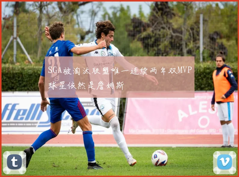 SGA被淘汰联盟唯一连续两年双MVP球星依然是詹姆斯